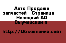 Авто Продажа запчастей - Страница 9 . Ненецкий АО,Выучейский п.